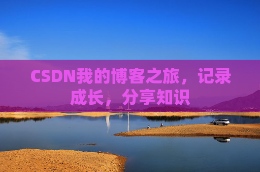 CSDN我的博客之旅，记录成长，分享知识